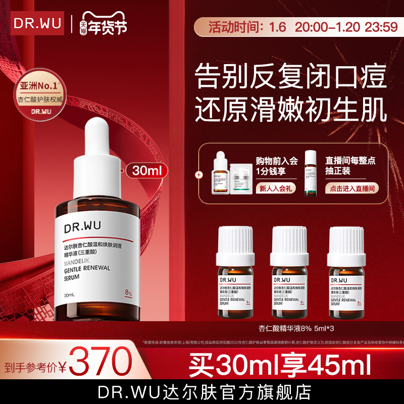 【新年礼物】DR.WU达尔肤杏仁酸精华8%祛痘水杨酸去闭口去角质
