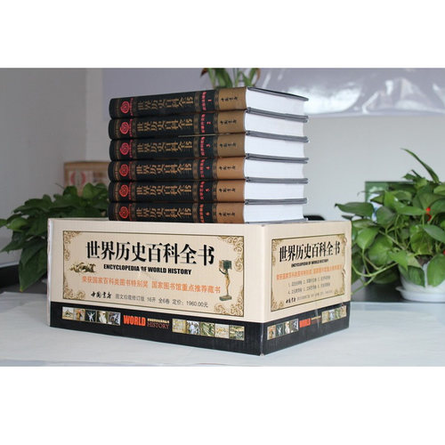 正版 世界历史百科全书 精装全套6册 历史悬案历史百科书籍世界通史图文珍藏修订版图说天下世界上下五千年简史文明史全球通史图书 - 图0