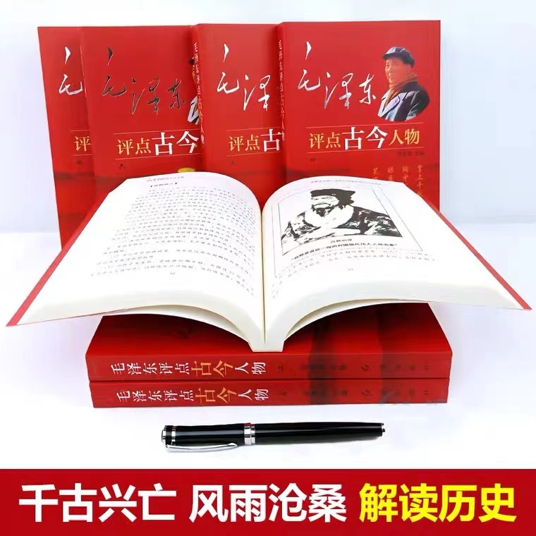 全12册毛泽东评点古今人物+毛泽东传记中国古代历史名人传记自传小说红色经典团结凝聚人心历险脱难纪实史鉴思古幽情修身批评-图1