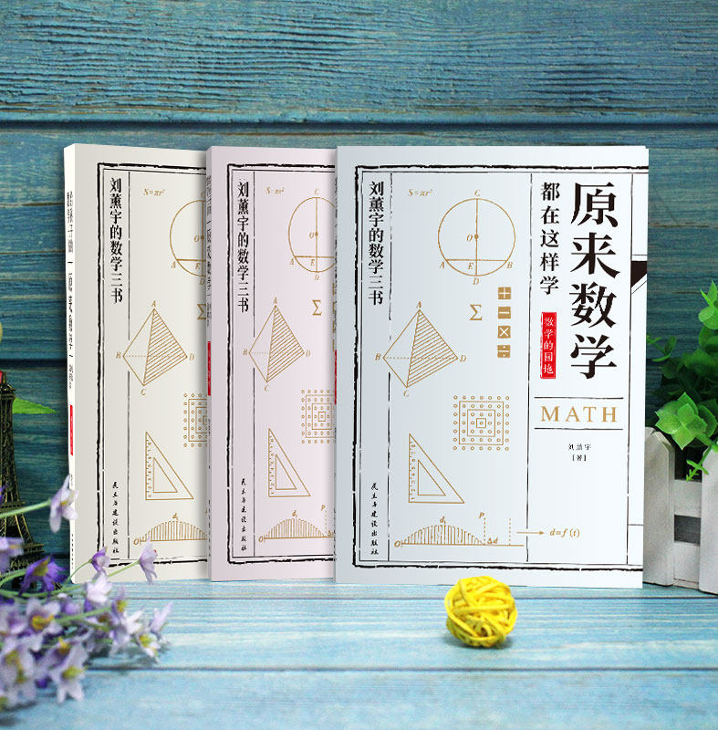 现货】正版包邮给孩子的数学三书原来数学可以这样学刘薰宇著数学趣味数学的园地中小学数学思维数理化课外书籍畅销书排行榜_虎窝淘