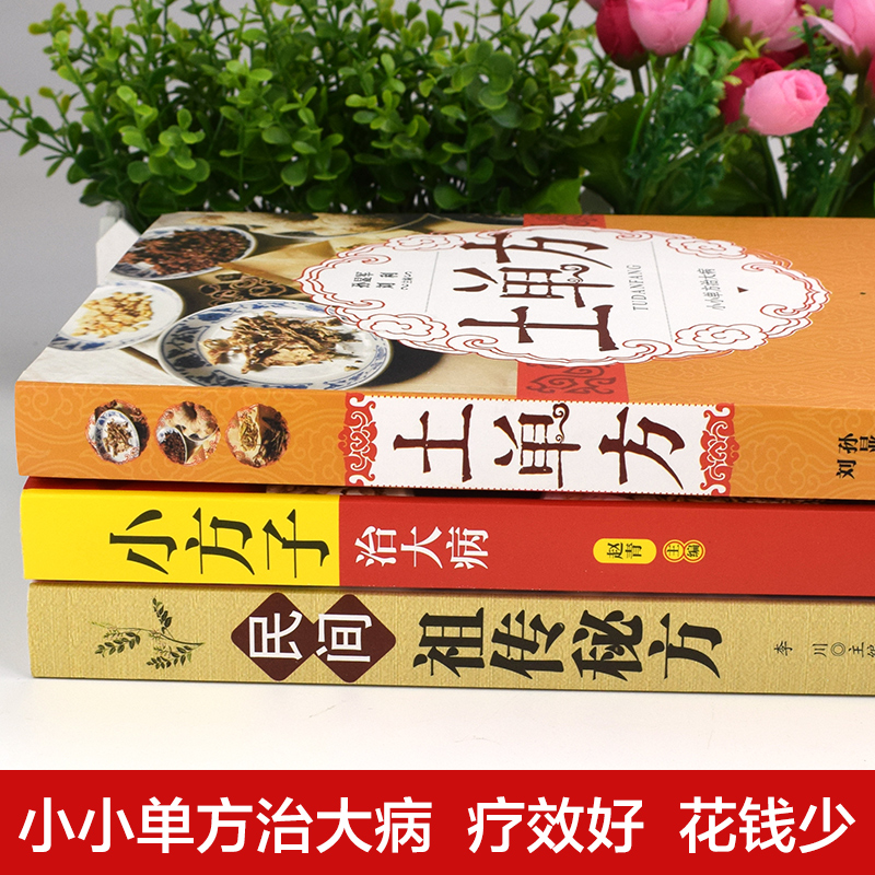 全套8册 中国土单方民间实用土单方小方子祖传秘方华佗养生本草纲目秘方汤头歌诀疑难病偏方民间适用养生大全中医书籍土单方书 - 图1