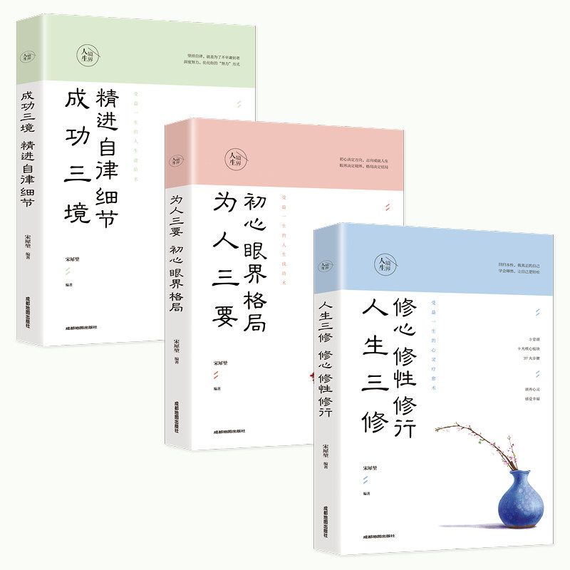 正版人生境界全3册人生三修为人三要成功三境眼界格局精进自律细节修心修行修性青春文学正能量自我修养成功学心理学励志书籍_虎窝淘