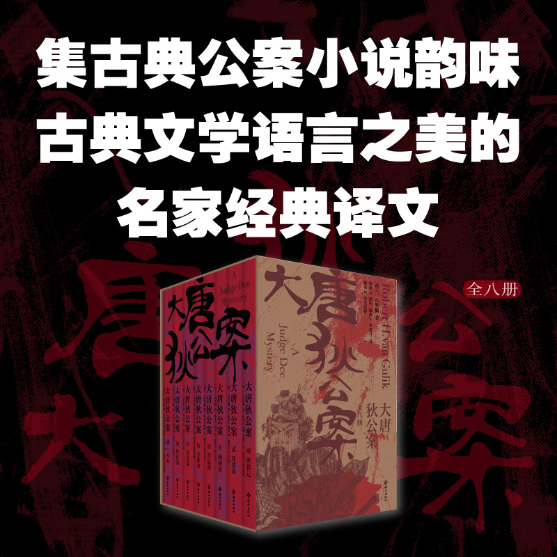 官方正版】大唐狄公案全套全集8册函套装高罗佩著古代历史东方推理探案惊悚恐怖小说徐克狄仁杰电影原著小说福尔摩斯探案集-图0