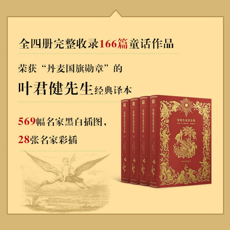 【官方直营正版】安徒生童话全集(共4册)精装版叶君健译三四五年级儿童文学故事书小学生语文课外阅读书籍儿童文学书籍世界名著-图2