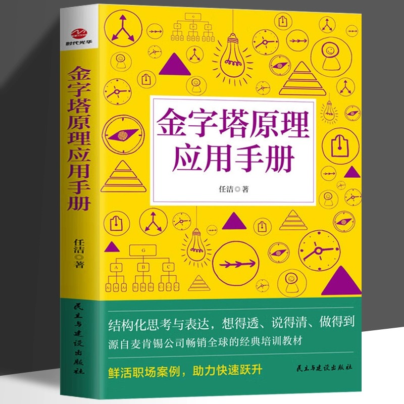 正版现货金字塔原理应用手册结构化思考与表达想得透说得清做得到源自麦肯锡公司的经典培训教材鲜活职场案例助力快速跃升-图0