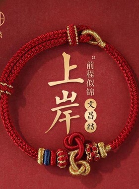 逢考必过红手绳小红绳文昌结锦鲤手链手工编织上岸手绳金榜题名