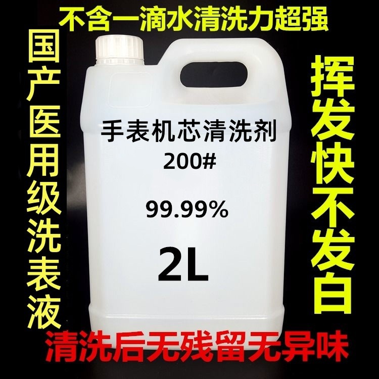 环保超纯200号洗表油清洗剂机芯清洗液手表洗油可代替120号180号 - 图0