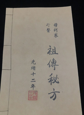 做旧仿古书老书旧书医书华佗神方线装书光绪年地摊货源线装古籍