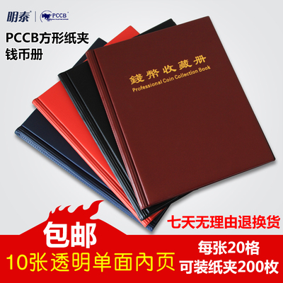 新款明泰200枚方形硬币纸夹册钱币保护册古币银元铜钱收藏册空册-图0