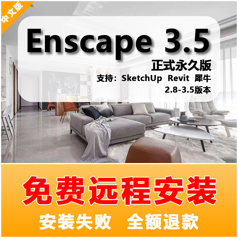 Enscape4/3.5/3.4/3.2/3.1草图大师SU软件中文版渲染器远程安装,淘宝优惠券,粉丝福利购,淘宝优惠卷