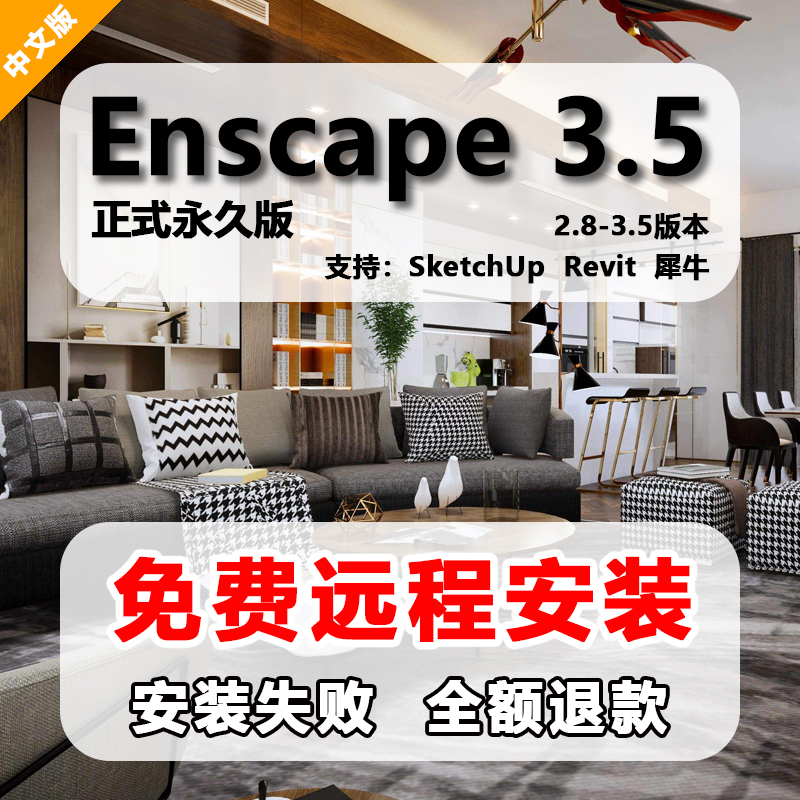 Enscape3.5/3.4/3.2/3.1/2.9草图大师SU软件中文版渲染器远程安装 - 图0