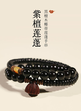 黑檀木手串椰壳紫檀莲蓬佛珠念珠手链盘玩冷门文玩印尼原生态椰蒂