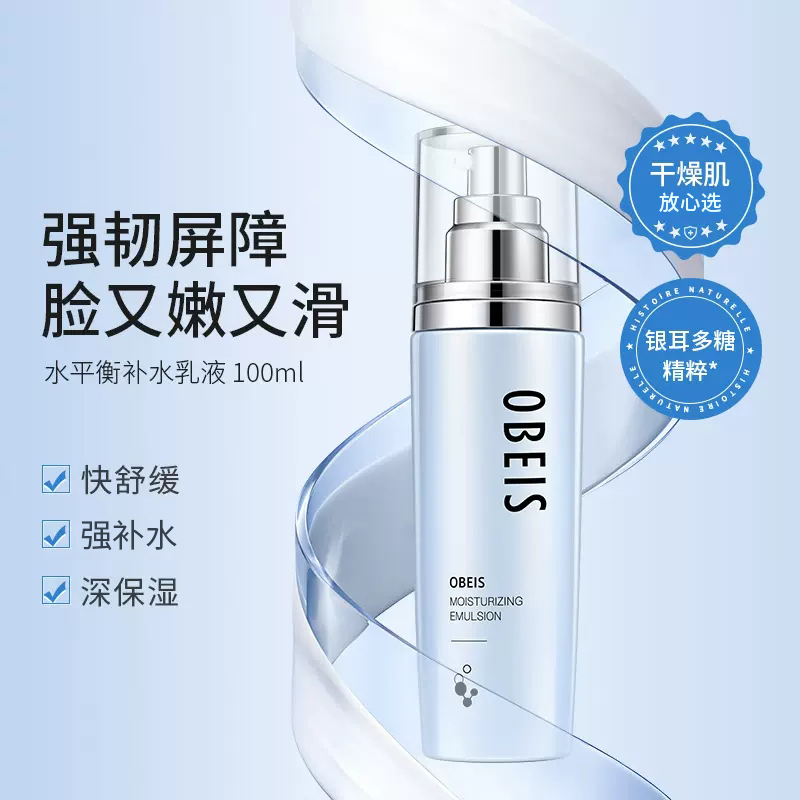 obeis/欧贝斯水平衡补水润肤乳液100ml 滋润保湿清爽专柜化妆品 - 图1