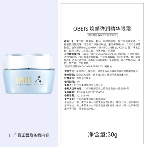 obeis/欧贝斯焕颜弹润精华眼霜30g超市同款清爽眼部精华眼霜女 - 图2