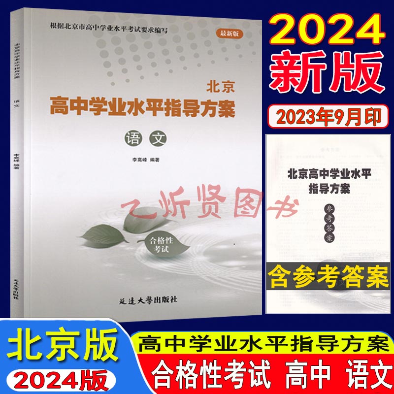 2024版北京高中学业水平指导方案合格性考试语文数学英语物理化学思想政治历史地理生物北京会考高中会考试题采收年份线天线傩俗蔡 - 图1