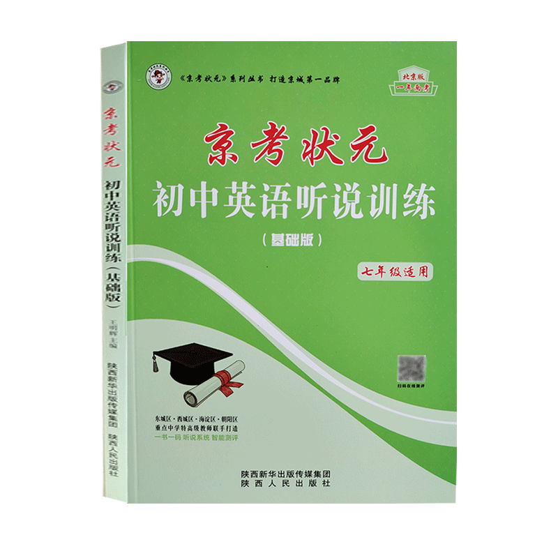 京考状元 初中英语听说训练+读写训练 基础版 七年级适用 北京初中英语听力模拟强化训练北京专版 初中英语听说 中考新题型
