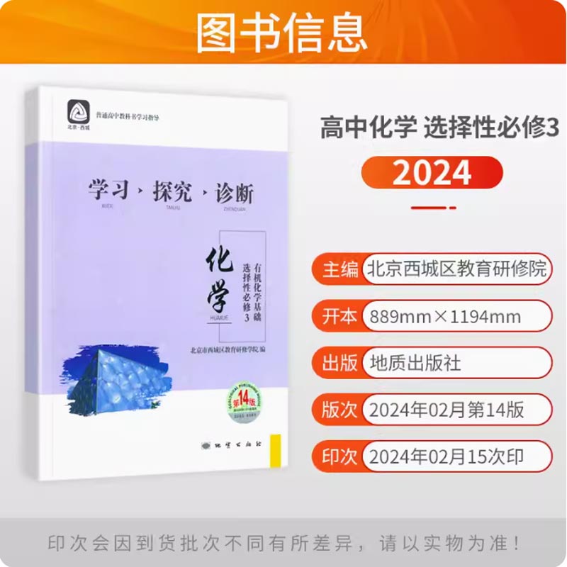 2024版 北京西城 学习探究诊断 高中化学 选择性必修3有机化学基础 第14版 学探诊高二化学选择性必修三 西城区教育研修学院编 - 图1