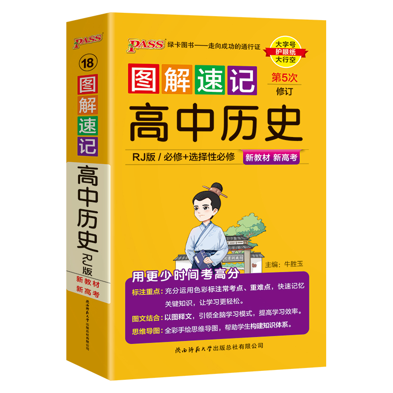 新教材2025图解速记高中历史通用版必修选择性必修公式定律手册知识点汇总pass绿卡图书高一高二高三高考便携口袋书重难点速查速记 - 图3