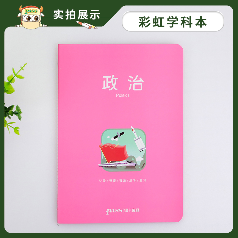 pass绿卡图书周边笔记本政治彩虹记录本 软面抄笔记本16K 学生文具笔记本 初中高中政治学科本课堂笔记简约全科系列 - 图2