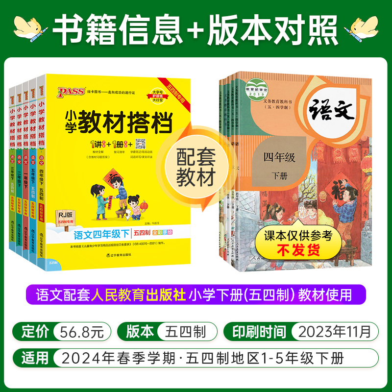 山东专版2024新版小学教材搭档语文数学上册一二三年级四五年级青岛五四版课本同步解读解析讲解学习辅导书课前预习用PASS绿卡图书-图0