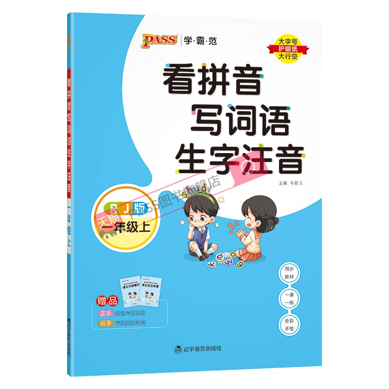 2024春看拼音写词语生字注音一年级上册语文学霸范同步训练部编版人教版小学上学期默写能手天天练拼读专项训练练习册PASS绿卡图书 - 图3