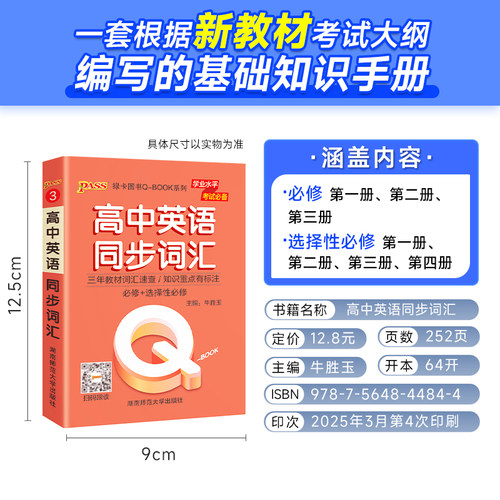 新教材Qbook口袋书高中英语同步词汇人教版单词书手册知识点小册子大全速查速记高一高二高三高考备考复习资料pass绿卡图书Q-book - 图0