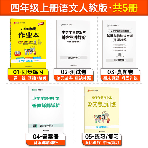 2026秋新版绿卡小学学霸作业本四年级语文同步练习册人教版上下册课本随堂提优训练习题单元期中期末测试卷学生天天练PASS正版图书 - 图1
