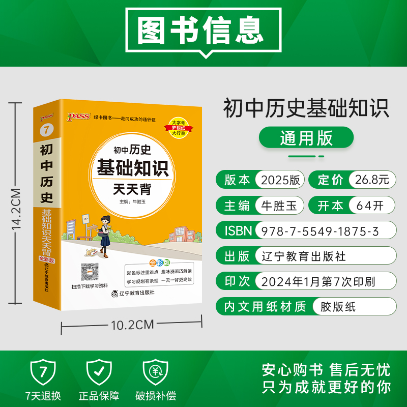 2025新初中小四门历史基础知识天天背地理生物道德与法治七八九年级知识点手册核心考点大全中考复习资料掌中宝口袋书pass绿卡图书