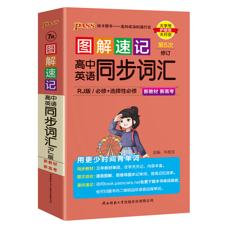 新教材25图解速记高中英语同步词汇RJ人教版单词本短语语法手册必修选择性必修高一高二高三高考高频词汇词典速查速记pass绿卡图书-图3