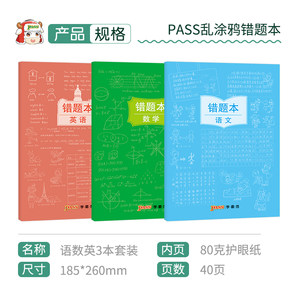 pass绿卡图书周边涂鸦错题本系列 涂鸦错题本语数英套装初中高中语数英套装错题记录本 软面抄16K 全科纠错本 考试复习 官方旗舰店