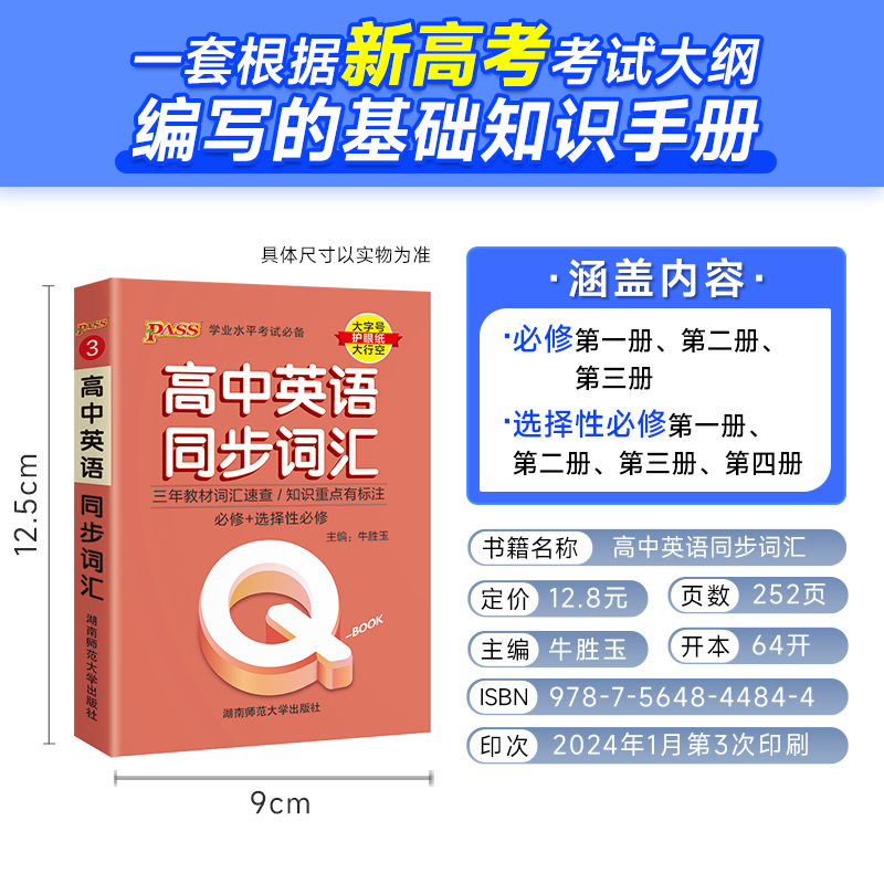 新教材Qbook口袋书高中英语同步词汇人教版单词书手册知识点小册子大全速查速记高一高二高三高考备考复习资料pass绿卡图书Q-book - 图0