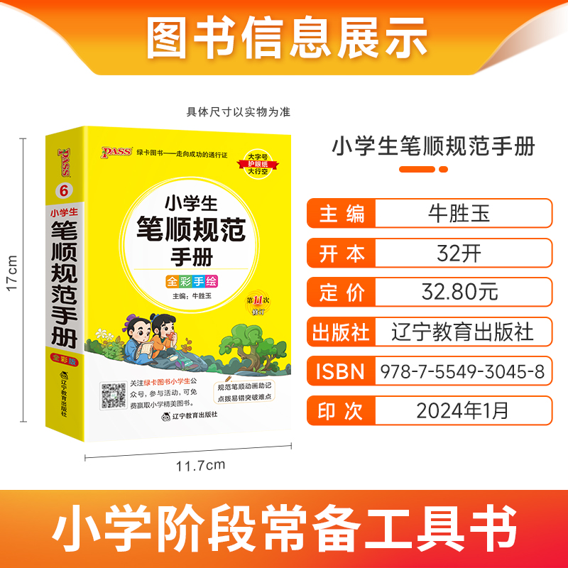 2024新版小学生笔顺规范手册pass绿卡图书小学掌中宝口袋书语文知识宝典笔顺笔画规范练字一二三四五六年级通用彩图工具书官方正版 - 图0