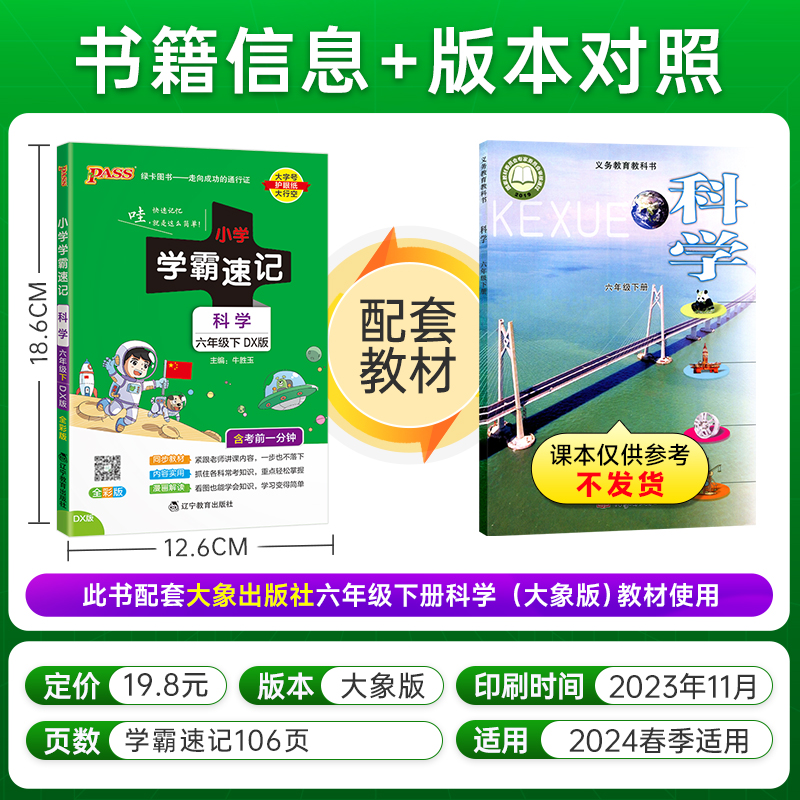 大象版 小学学霸速记六年级科学知识点汇总速查速记上册下册科学课件实验总复习知识点提要同步解读考试前背诵PASS绿卡图书 - 图0