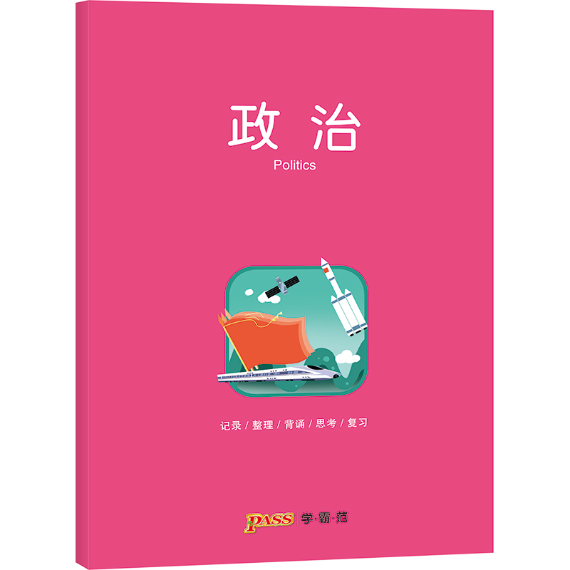 pass绿卡图书周边笔记本政治彩虹记录本 软面抄笔记本16K 学生文具笔记本 初中高中政治学科本课堂笔记简约全科系列 - 图0