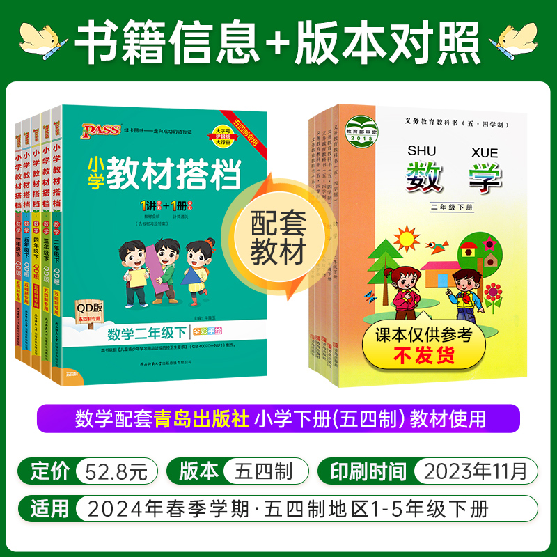 山东专版2024新版小学教材搭档语文数学上册一二三年级四五年级青岛五四版课本同步解读解析讲解学习辅导书课前预习用PASS绿卡图书-图1