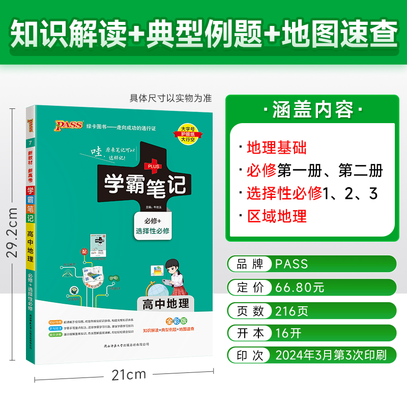 新教材2025学霸笔记高中地理通用版必修选择性必修高一高二高三手写笔记pass绿卡图书高考知识清单基础知识手册复习讲解资料辅导书 - 图0