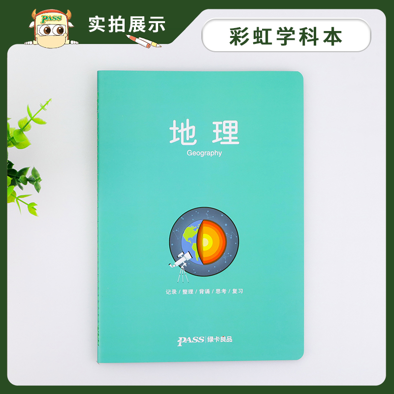 pass绿卡图书周边笔记本 地理彩虹记录本 软面抄笔记本16K 学生文具笔记本 初中高中地理学科本课堂笔记简约全科系列 - 图2