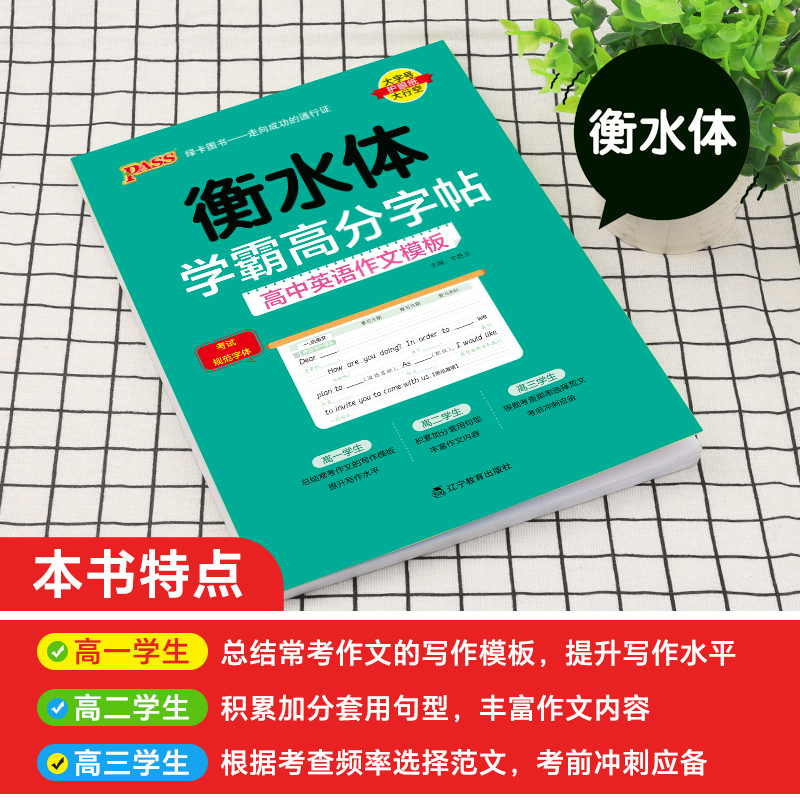 2025新版衡水体学霸高分字贴英语练字帖高中英语作文模板练字本满分作文素材高分范文写作加分句型PASS绿卡图书高一高二高三高考-图2