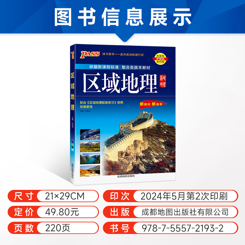 2025新版高中区域地理基础知识配套练习册pass绿卡图书高一高二高三高考地理知识大全备考辅导书文科辅导资料高中生常用工具书 - 图0