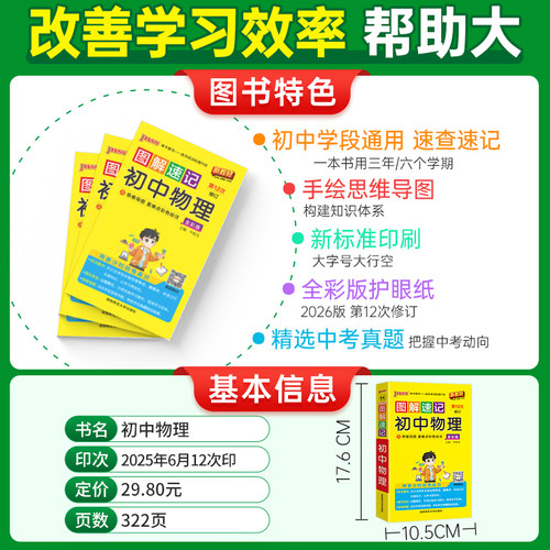 新版图解速记初中物理公式定律知识点汇总速查速记背记手册基础知识大全八九年级初二三中考备考复习资料pass绿卡图书解题模板 - 图0
