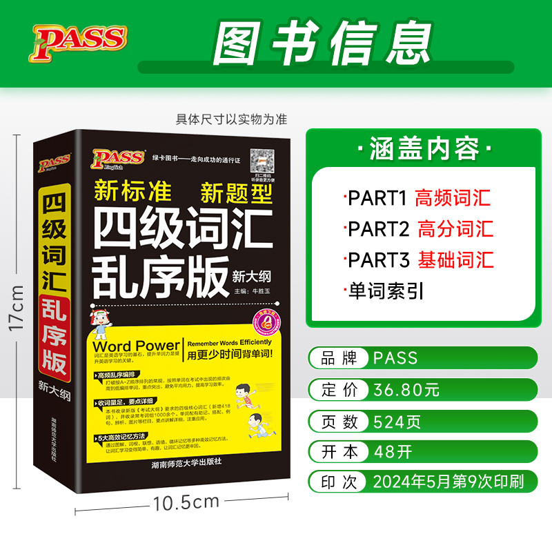 备考2024年6月 随身备四级词汇书单词词汇乱序版大学英语4级单词书cet4考试复习资料PASS绿卡图书词根联想记忆法巧记速记口袋书 - 图0