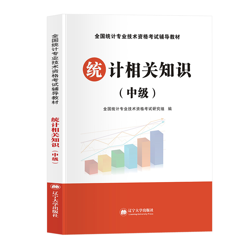 正版天明中级统计师初级教材用书初级中级统计相关知识统计初级统计师中级2022全国统计专业技术资格考试辅导书中国统计出版社 - 图0