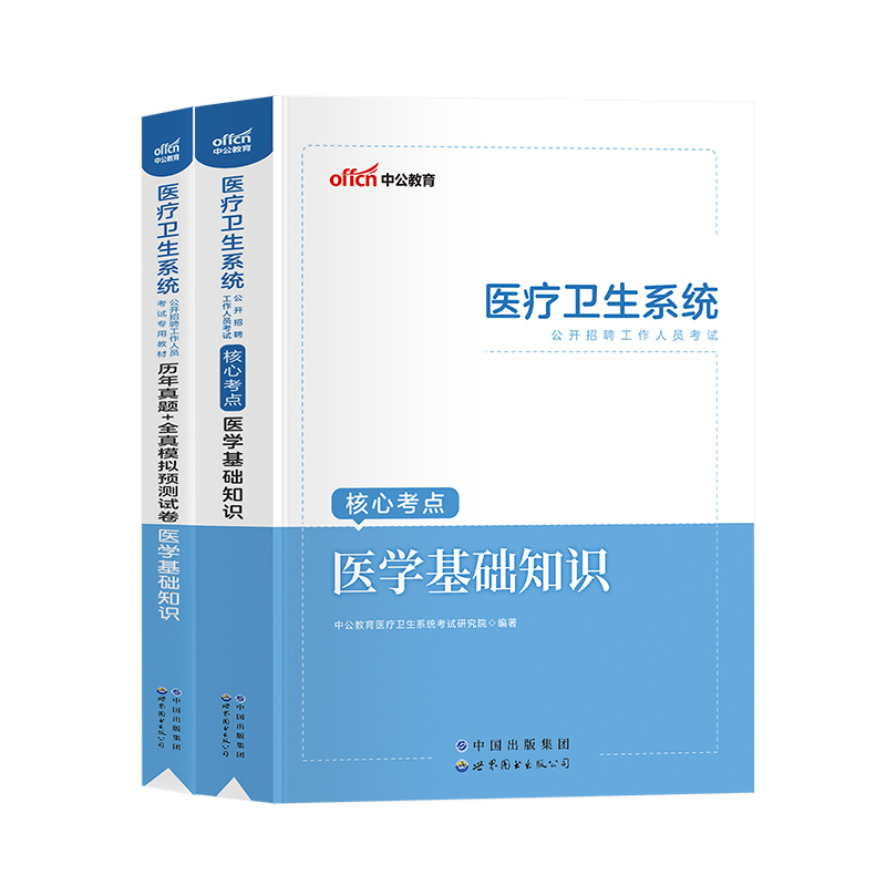 2023中公医疗卫生事业编系统公开招聘医学基础知识公共事业编考试护士护理考编制考试书临床医学药学护理学专业知识刷题库真题试卷-图3