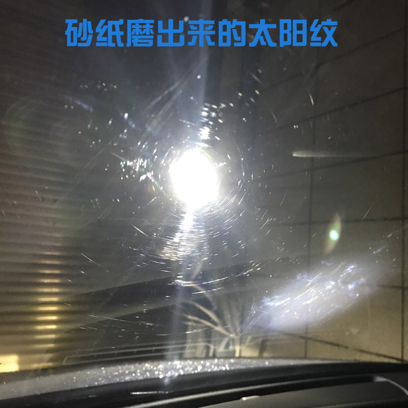 汽车玻璃划痕修复前挡雨刮划痕太阳纹抛光增亮工具