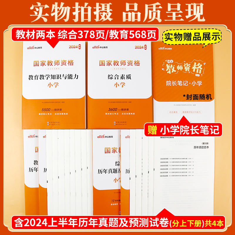 中公教育教资考试小学资料2024年下半年国家教师证资格专用教材综合素质教育教学知识与能力历年真题试卷中公教师资格证2024用书