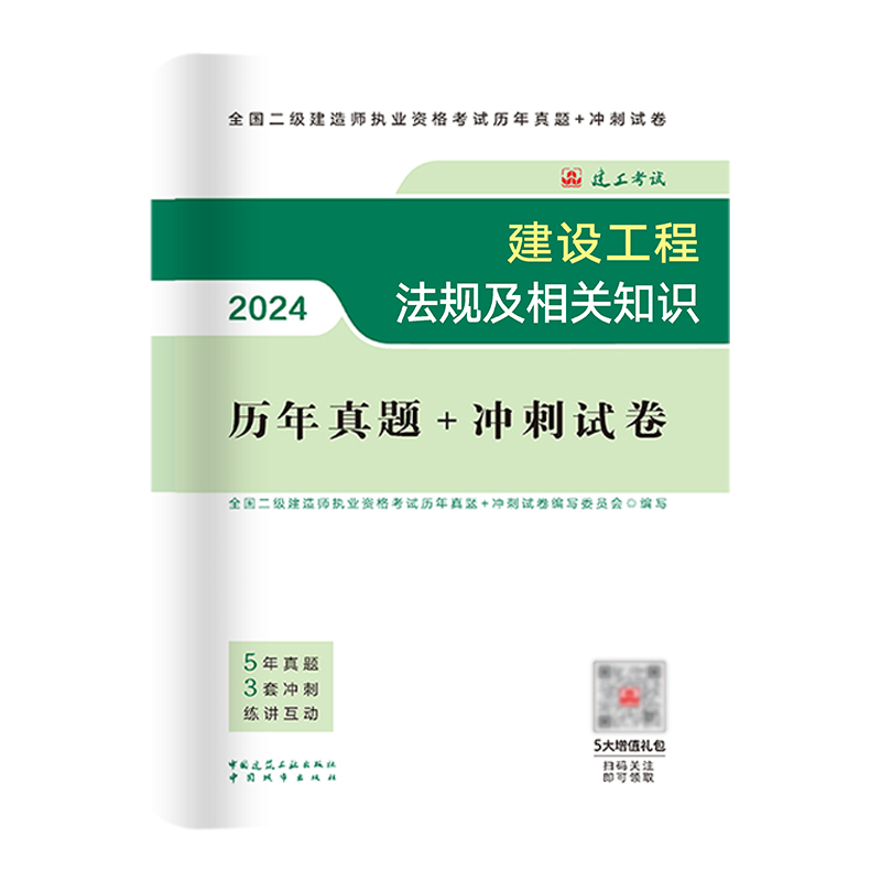 建工社官方2024新版二级建造师教材资料书籍二建建筑市政机电公路历年真题试卷习题集试题施工管理建设工程法规及相关知识过包2024