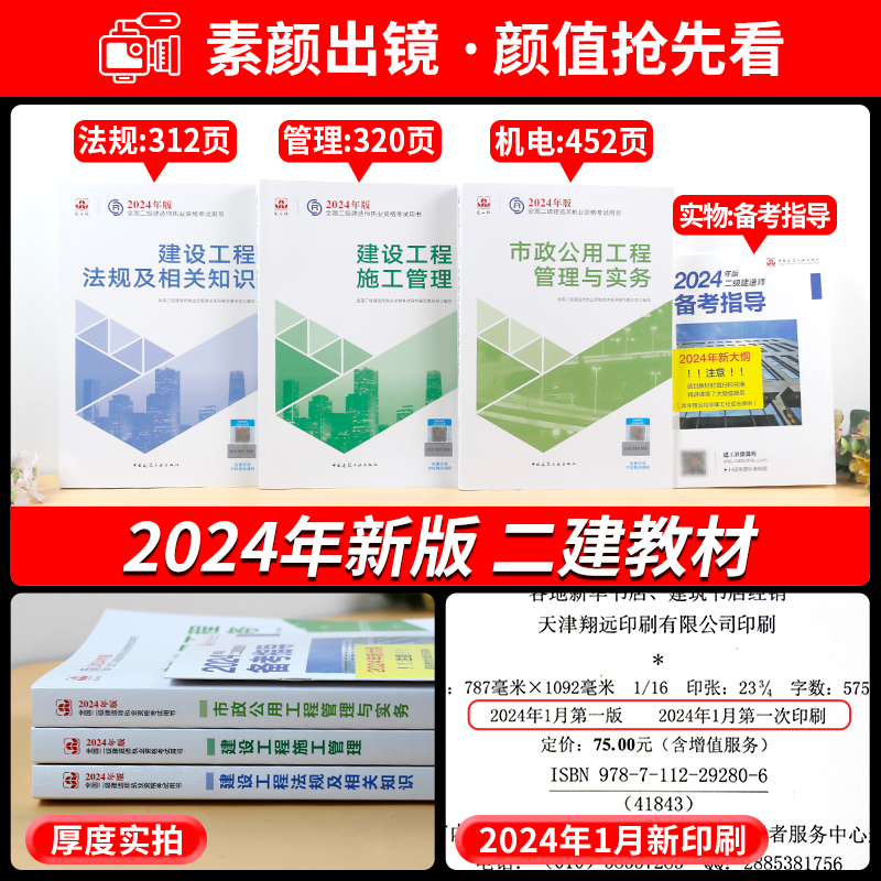 官方2024新版二级建造师教材市政全套三本书二建考试历年真题试卷题库建筑机电水利水电公路建设工程施工管理与实务法规2024年-图0