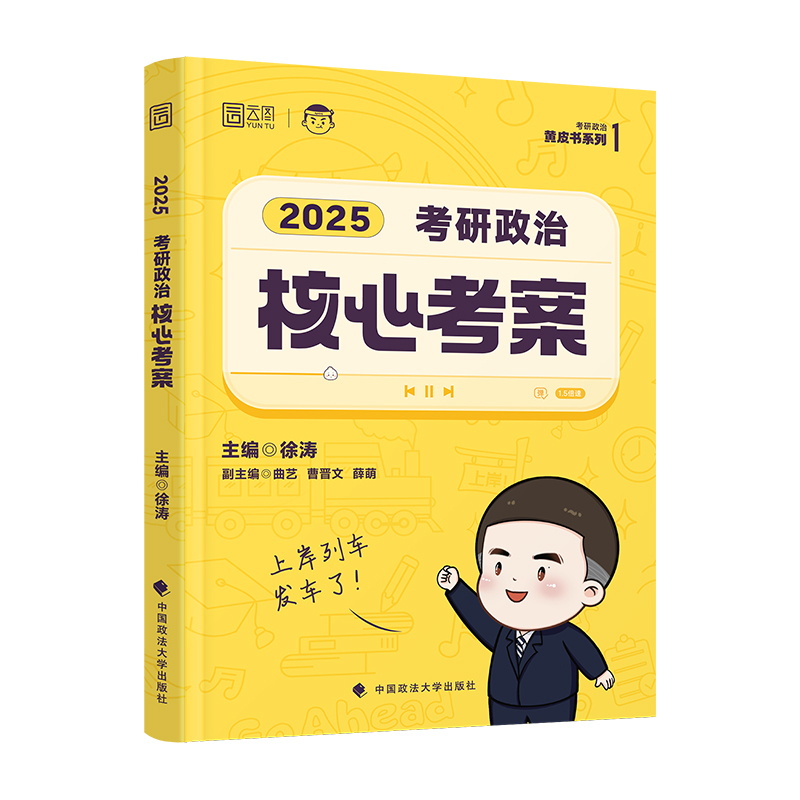 2025官方徐涛核心考案2025版考研政治核心考案 25徐涛背诵笔记黄皮书系列一101思想政治理论小黄书搭考试用书英语历年真题核心教案