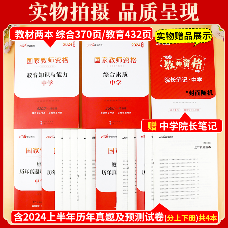 中公教资考试资料中学2024年下半年 国家教师证资格用书初中 高中教材历年真题数学语文英语美术体育政治历史地理物理化学生物2024 - 图0