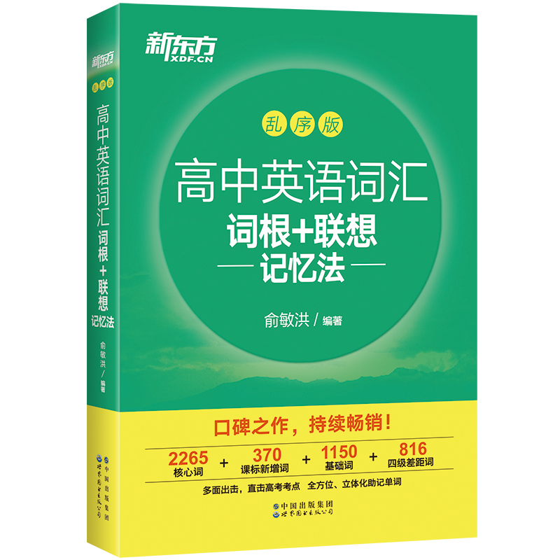 现货备考2024 新东方高中英语词汇词根+联想记忆法 乱序版高中英语俞敏洪新东方高考词汇单词书配高考3500词汇高中词汇英语单词 - 图3